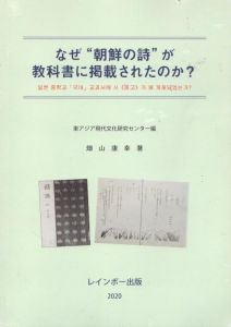 なぜ「朝鮮の詩」が教科書に掲載されたのか？/畑山康幸　東アジア現代文化研究センター編 のサムネール