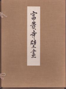 富貴寺壁畫 /美術研究所編 のサムネール