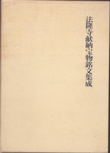 法隆寺献納宝物銘文集成/東京国立博物館のサムネール