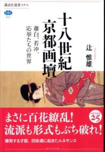 十八世紀京都画壇 蕭白、若冲、応挙たちの世界 (講談社選書メチエ)/辻 惟雄のサムネール