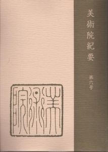 美術院紀要 第七号/美術院のサムネール
