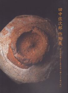 田中佐次郎作陶展/しぶや黒田陶苑のサムネール