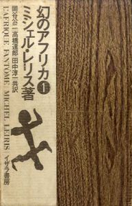 幻のアフリカ1/ミシェル・レリスのサムネール