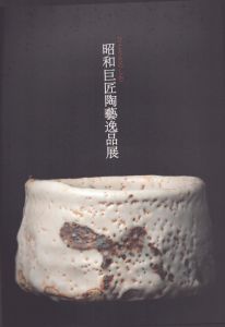 昭和巨匠陶藝逸品展/のサムネール