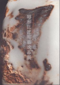 昭和巨匠陶藝逸品展　/のサムネール