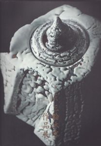 十三代　三輪休雪展/のサムネール