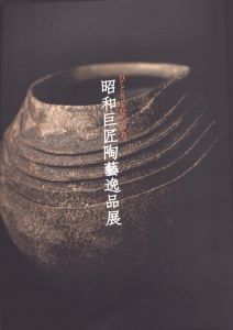 昭和巨匠陶藝逸品展/のサムネール