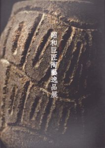 昭和巨匠陶藝逸品展/のサムネール