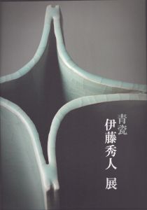 青瓷　伊藤秀人展/のサムネール