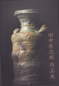 田中佐次郎作品展/のサムネール