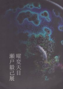 瀬戸毅己展　曜変天目/のサムネール