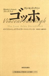 フィンセント・ファン・ゴッホ　失われたアルルのスケッチブック/ボコミラ・ウェルシュ=オフチャロフ編　ロナルド・ピックヴァンスその他文　野中邦子　高橋早苗訳のサムネール