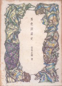 男色演劇史/堂本正樹のサムネール
