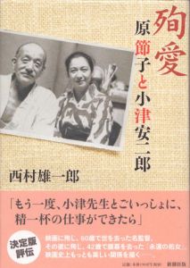 殉愛　原節子と小津安二郎/西村雄一郎のサムネール
