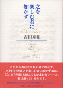之を楽しむ者に如かず/吉田秀和のサムネール
