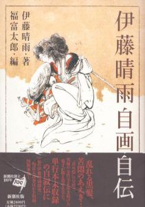 伊藤晴雨自画自伝/伊藤晴雨　福富太郎編のサムネール
