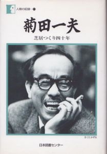 菊田一夫　芝居つくり四十年/菊田一夫のサムネール