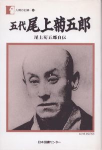 五代尾上菊五郎　尾上菊五郎自伝/尾上菊五郎のサムネール