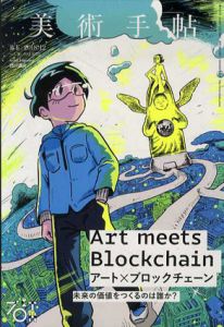 美術手帖　2018.12　特集：アート×ブロックチェーン　未来の価値をつくるのは誰か？/のサムネール