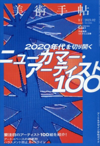 美術手帖　2021.2　2020年代を切り開く　ニューカマー・アーティスト100/のサムネール