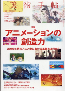 美術手帖　2020.2　アニメーションの創造力　2010年代のアニメ史における革新とは何か？/Artist Interview:目(me)のサムネール