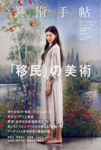 美術手帖　2019.12　No.1079 「移民」の美術/のサムネール
