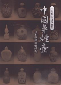中國鼻煙壺　日本鼻煙壺愛好会　十周年記念写真集/日本鼻煙壺愛好会のサムネール