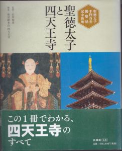 聖徳太子千四百年御聖忌記念出版 聖徳太子と四天王寺/石川 知彦　和宗総本山 四天王寺のサムネール