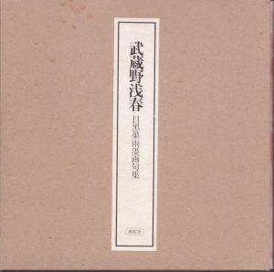 武蔵野浅春 目黒巣雨墨画句集/目黒巣雨のサムネール