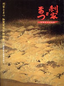 利家とまつ　加賀百万石物語展　前田家と加賀文化/嶋崎丞監修のサムネール