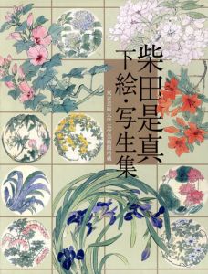 柴田是真 下絵・写生集　東京芸術大学大学美術館所蔵/横溝広子/薩摩雅登のサムネール