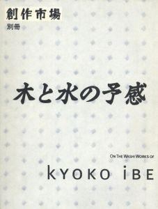 木と水の予感　On the Washi Works of Kyoko Ibe　創作市場別冊/伊部京子のサムネール