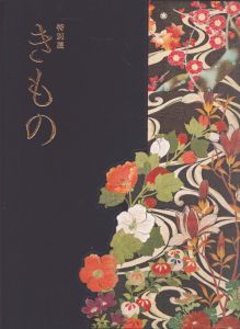 きもの　特別展/東京国立博物館/朝日新聞社編のサムネール