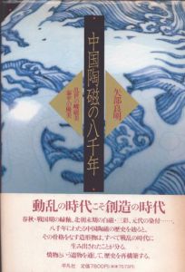 中国陶磁の八千年　乱世の峻厳美・泰平の優美/矢部良明のサムネール