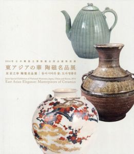 東アジアの華　陶磁名品展/のサムネール