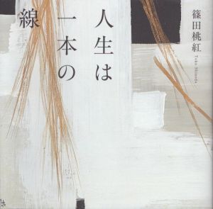 人生は一本の線/篠田桃紅のサムネール