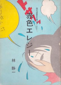 赤色エレジー（現代漫画家自選シリーズ1）/林静一のサムネール