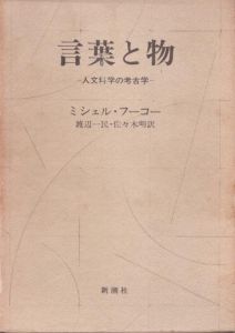 言葉と物　人文科学の考古学/ミシェル・フーコー　渡辺一民/佐々木明訳のサムネール