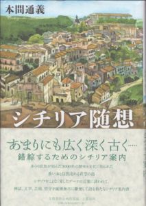 シチリア随想/本間通義のサムネール