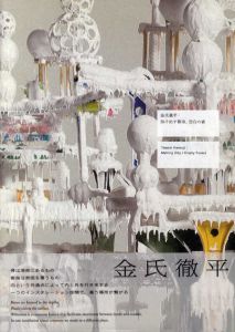 金氏徹平作品集 　溶け出す都市、空白の森/金氏徹平のサムネール