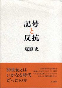 記号と反抗　二十世紀文化論のために/塚原史のサムネール