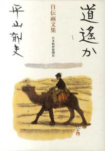 道遥か　自伝画文集/平山郁夫のサムネール
