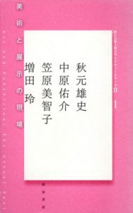 美術と展示の現場　神戸芸術工科大学レクチャーシリーズ2/秋元雄史・笠原美智子・増田玲・中原佑介のサムネール