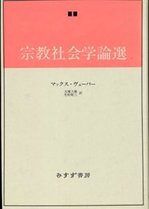 宗教社会学論選/マックス・ヴェーバー　大塚久雄/生松敬三訳のサムネール