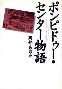 ポンピドゥー・センター物語/岡部 あおみのサムネール