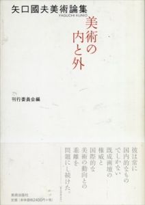 矢口國夫美術論集　美術の内と外/刊行委員会のサムネール