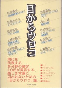 目からウロコ　論客10氏の/杉浦康平/若桑みどり/筑紫哲也/上野千鶴子/森村泰昌/池澤夏樹/石川好/竹村和子/中沢新一/小森陽一のサムネール