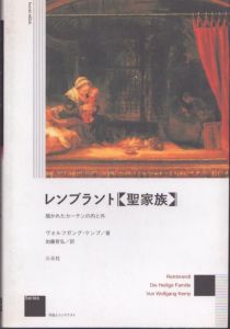 レンブラント〈聖家族〉　描かれたカーテンの内と外/ヴォルフガング・ケンプ　加藤哲弘のサムネール