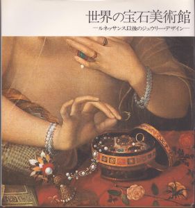 世界の宝石美術館　ルネッサンス以後のジュウリー・デザイン/ジャン・ランリエ　マリー・アンヌ・ピニ　菱田安彦　田辺貞之助のサムネール