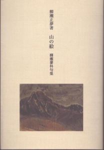 山の絵　柳瀬蓼科句集/柳瀬正夢のサムネール